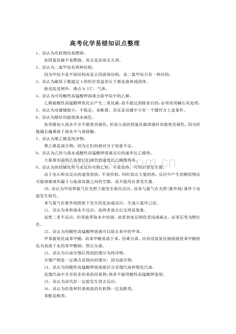 2019高考化学易错知识点整理(1).doc_第1页