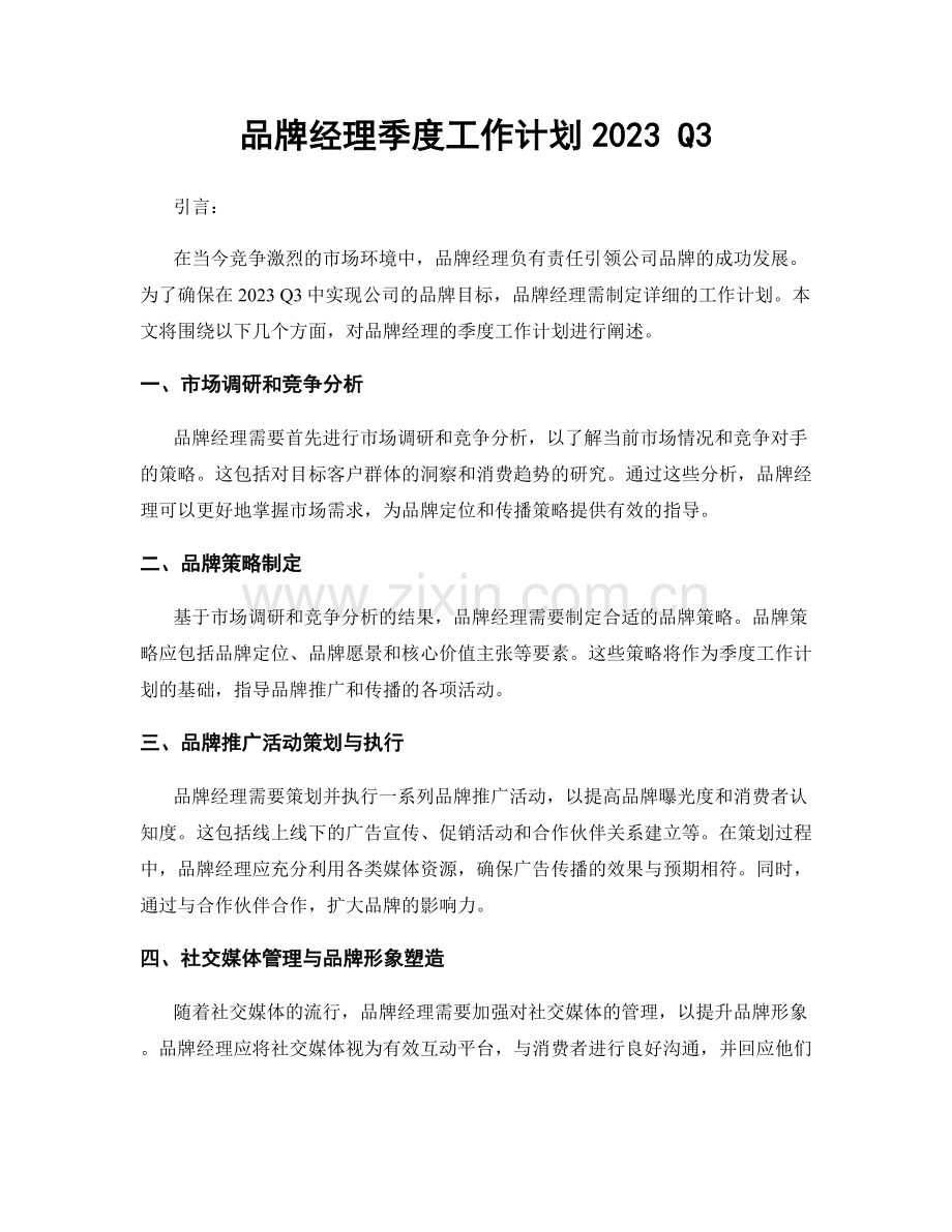 品牌经理季度工作计划2023 Q3.docx_第1页