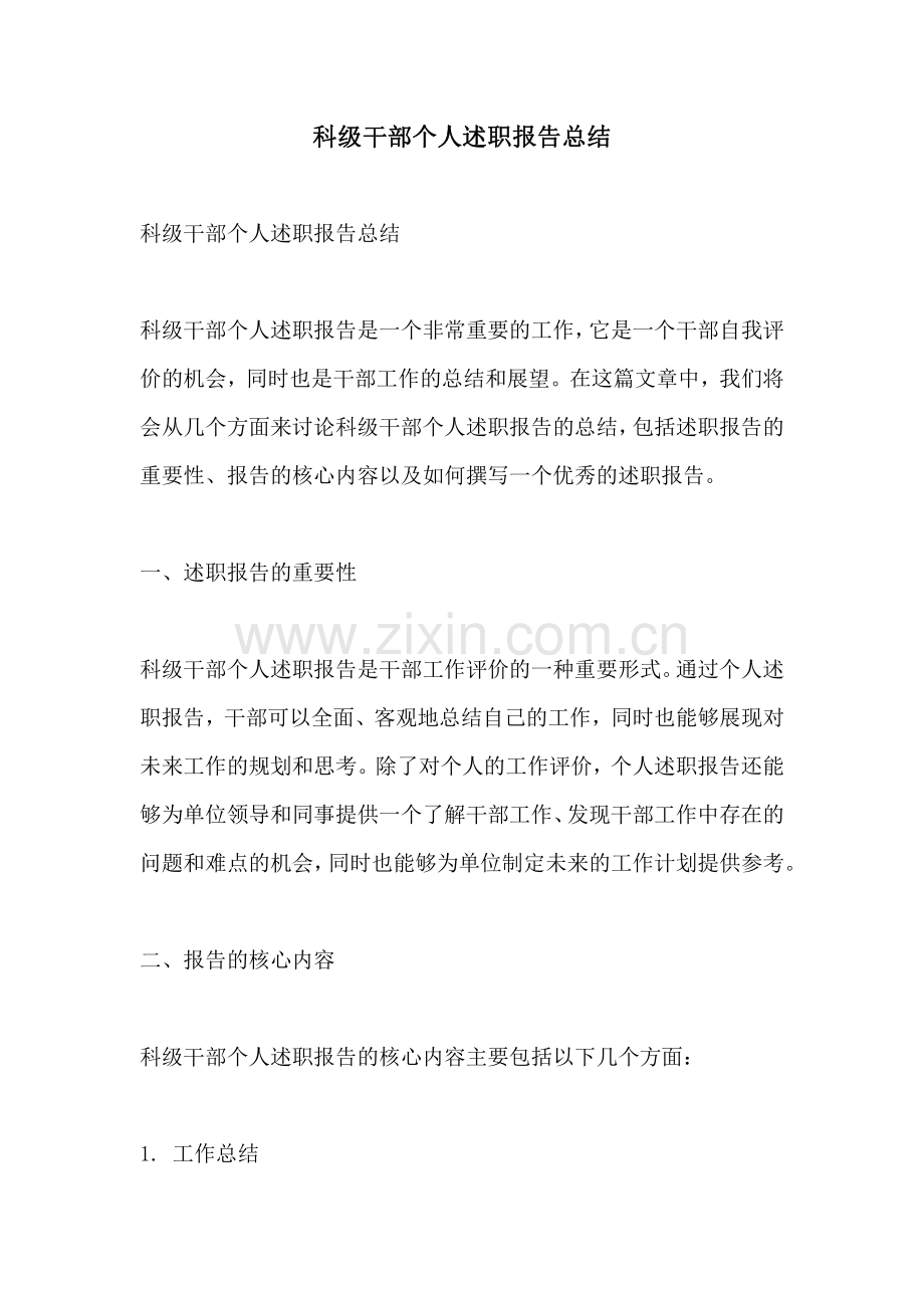 科级干部个人述职报告总结.pdf_第1页