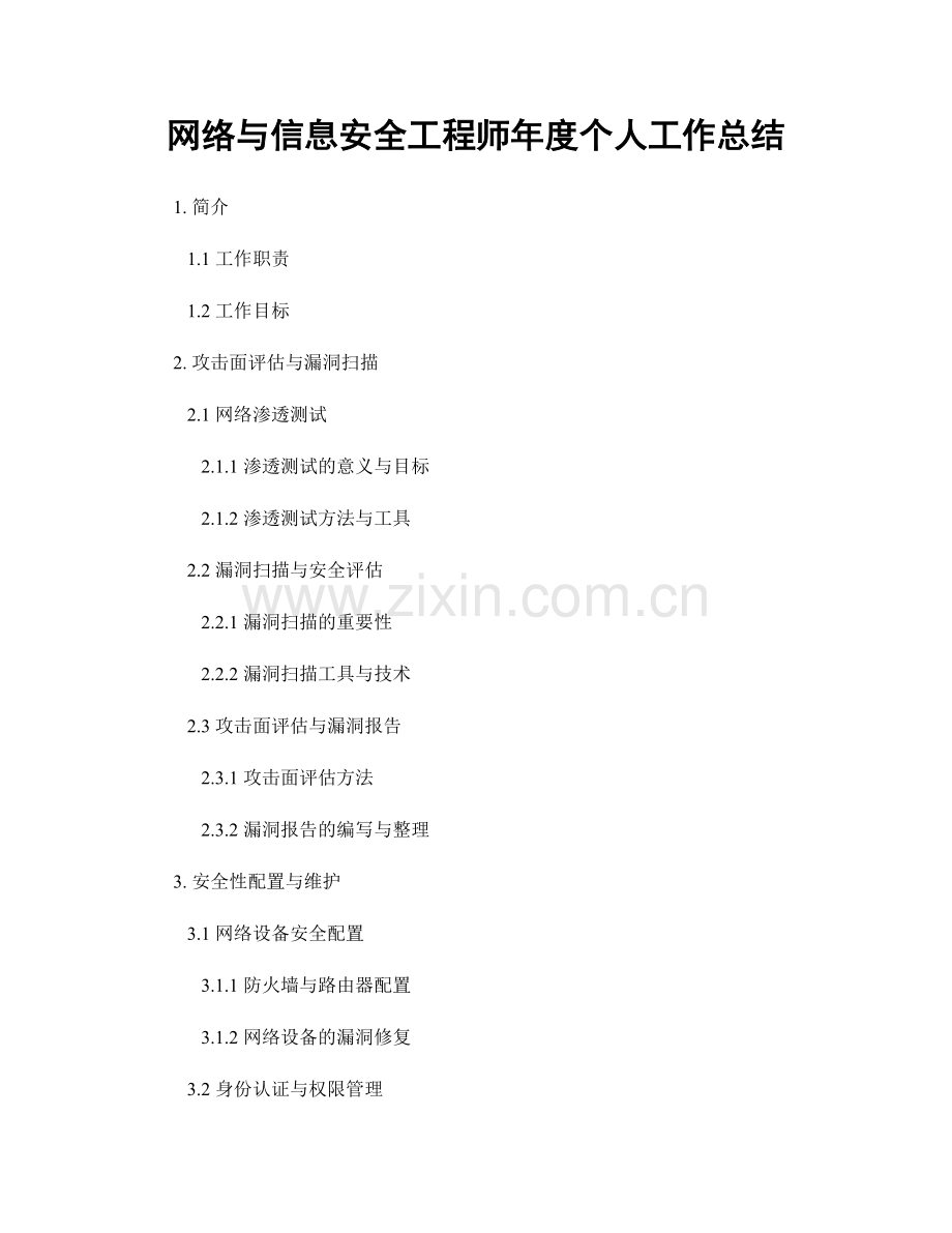 网络与信息安全工程师年度个人工作总结.docx_第1页