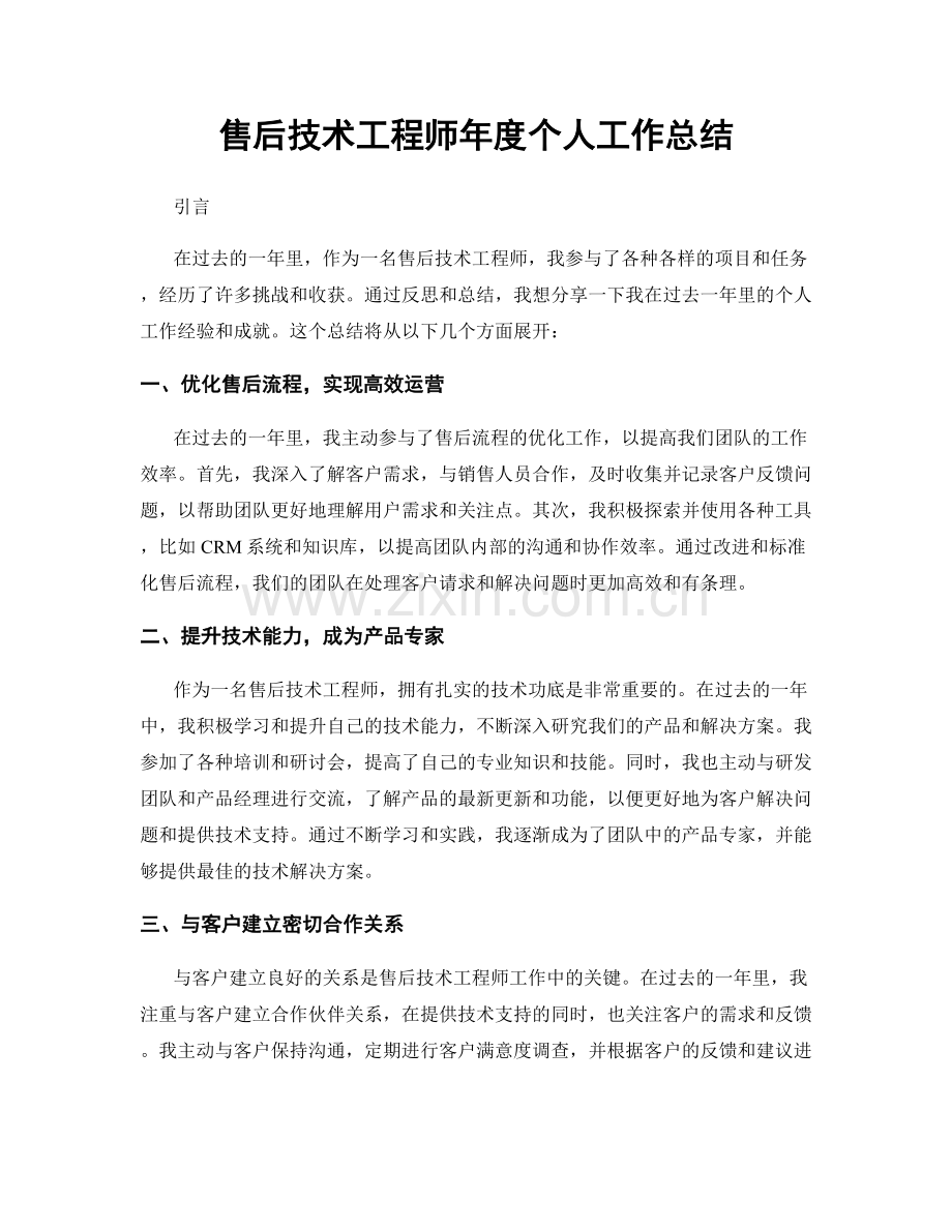 售后技术工程师年度个人工作总结.docx_第1页