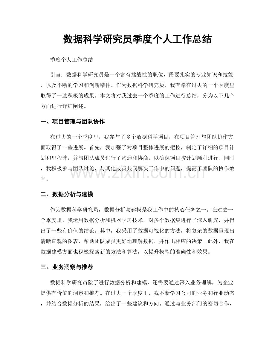 数据科学研究员季度个人工作总结.docx_第1页