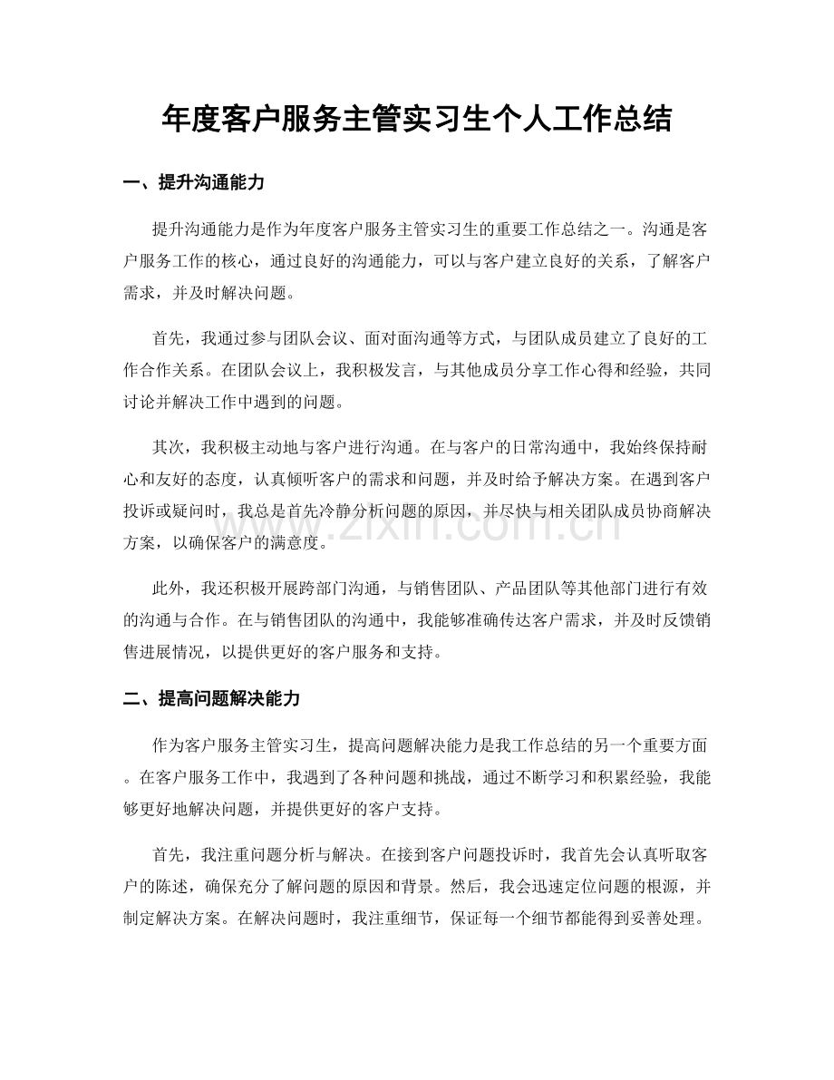 年度客户服务主管实习生个人工作总结.docx_第1页