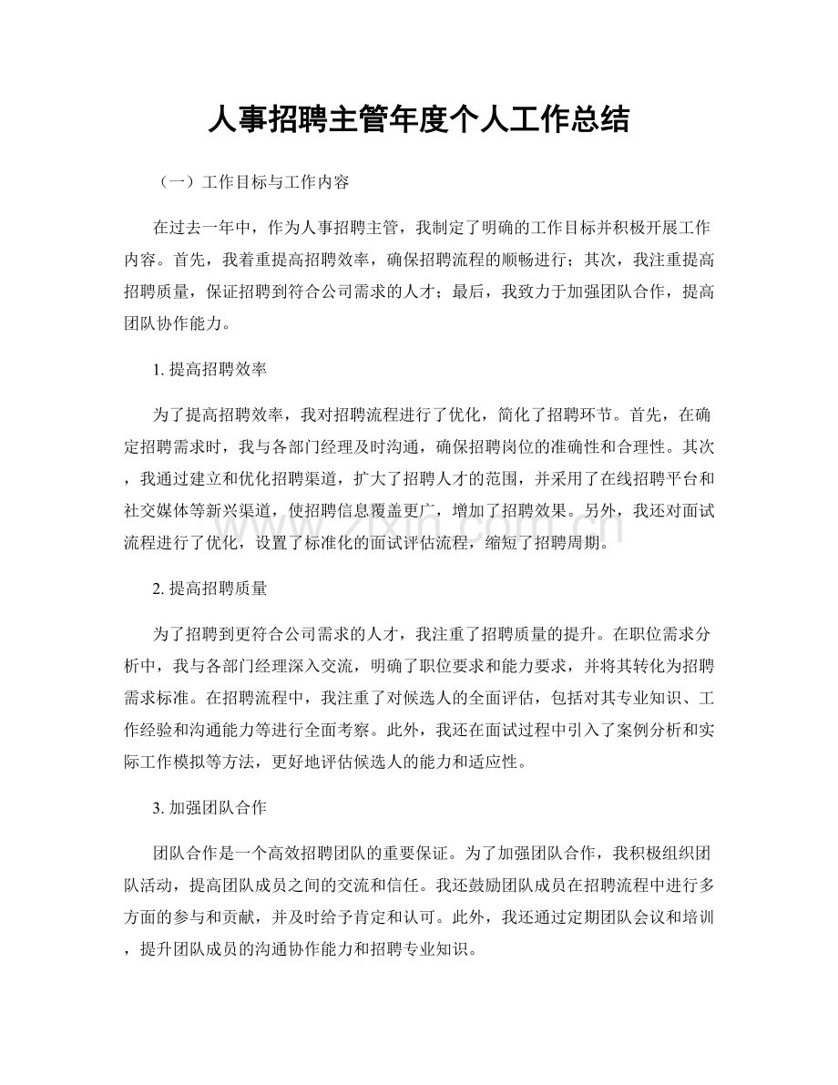 人事招聘主管年度个人工作总结.docx_第1页