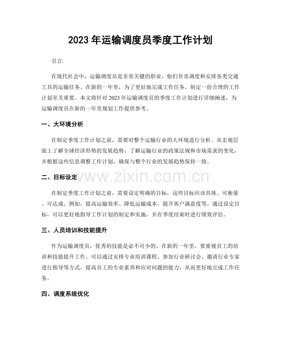 2023年运输调度员季度工作计划.docx_第1页