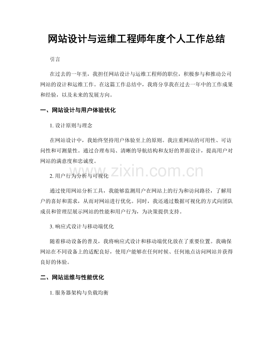 网站设计与运维工程师年度个人工作总结.docx_第1页