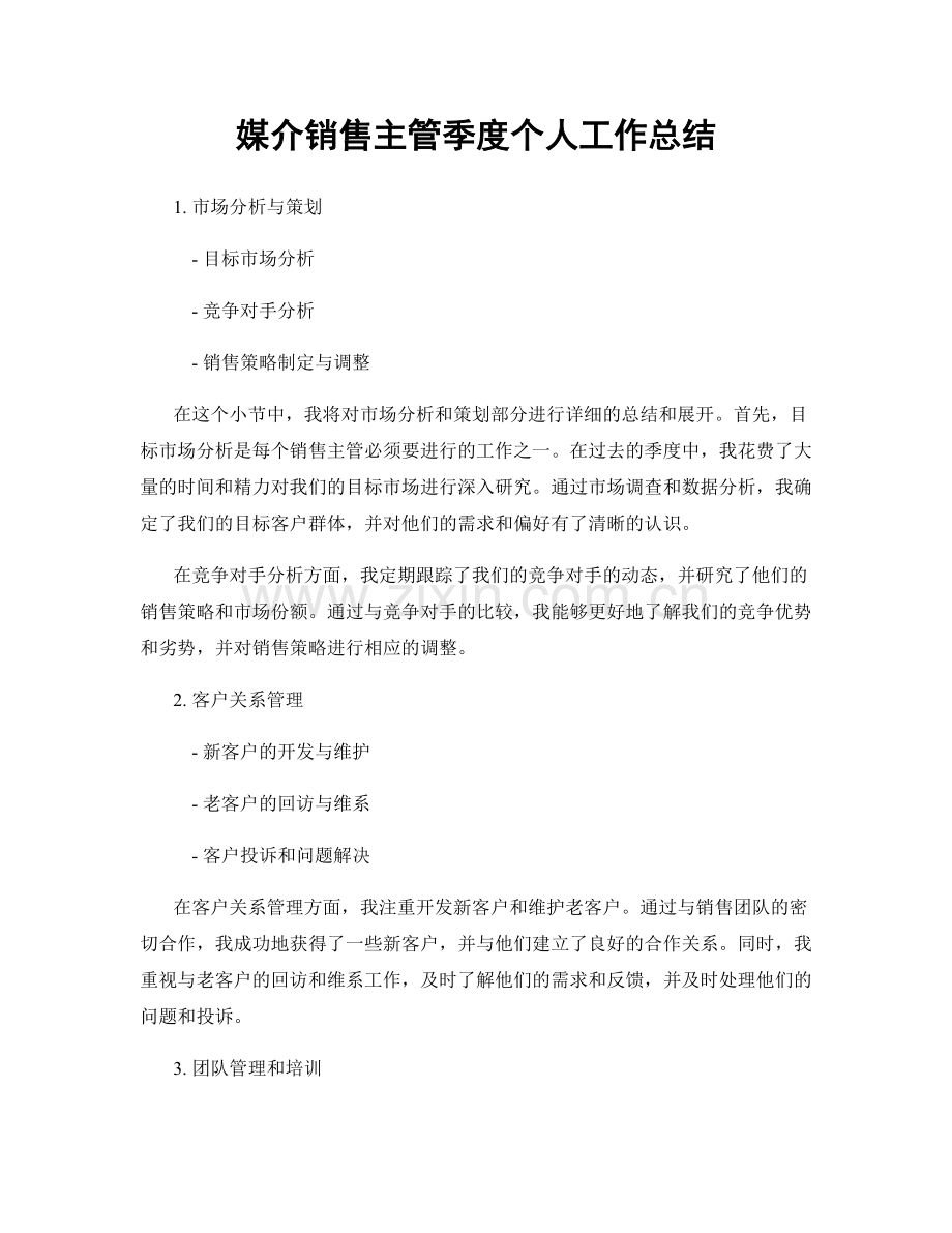 媒介销售主管季度个人工作总结.docx_第1页