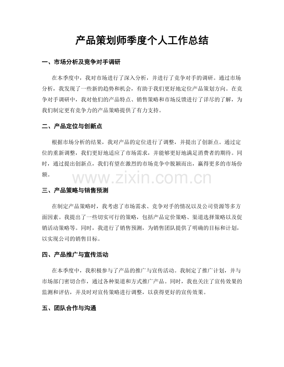 产品策划师季度个人工作总结.docx_第1页