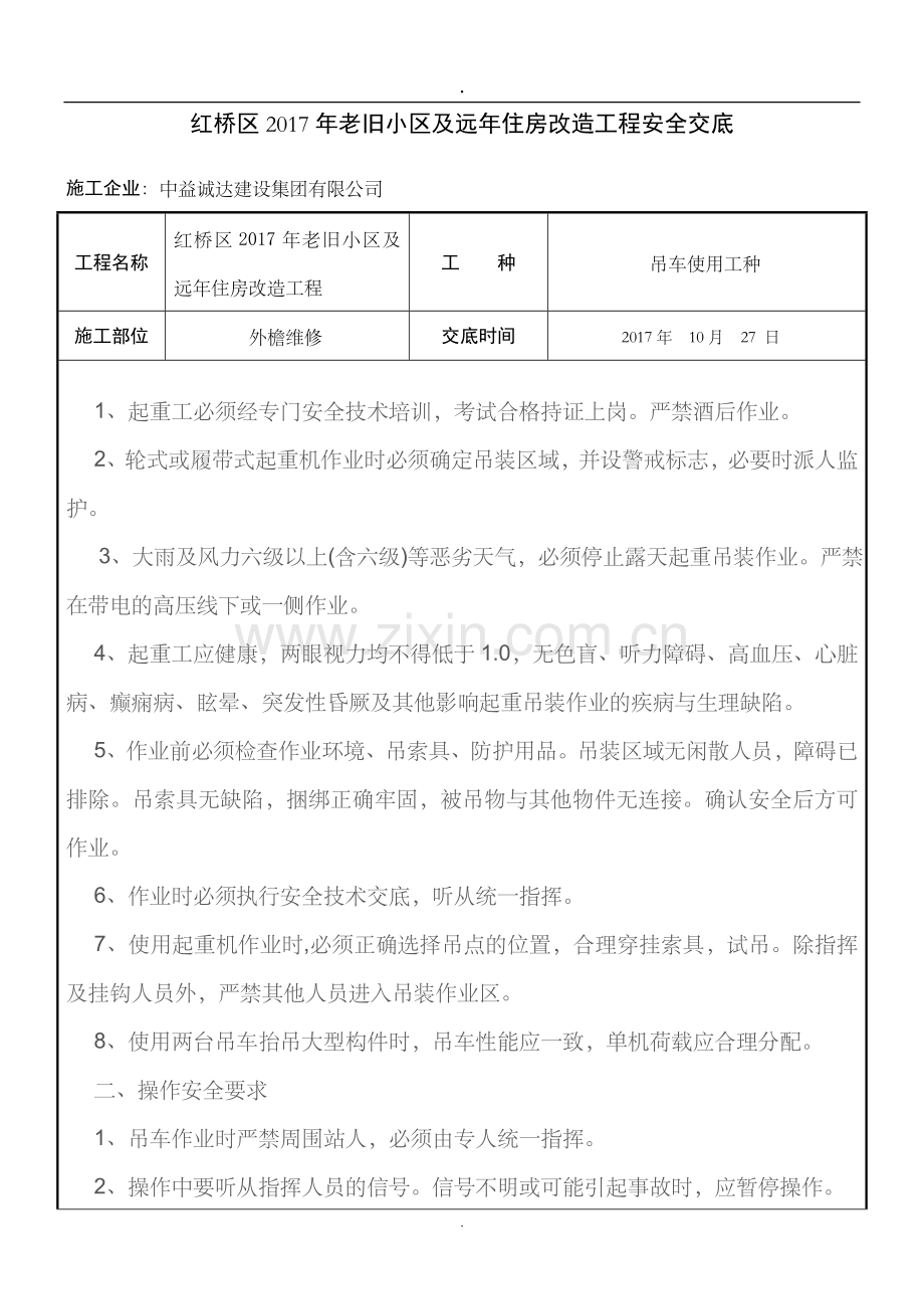 吊车使用安全技术交底.doc_第1页