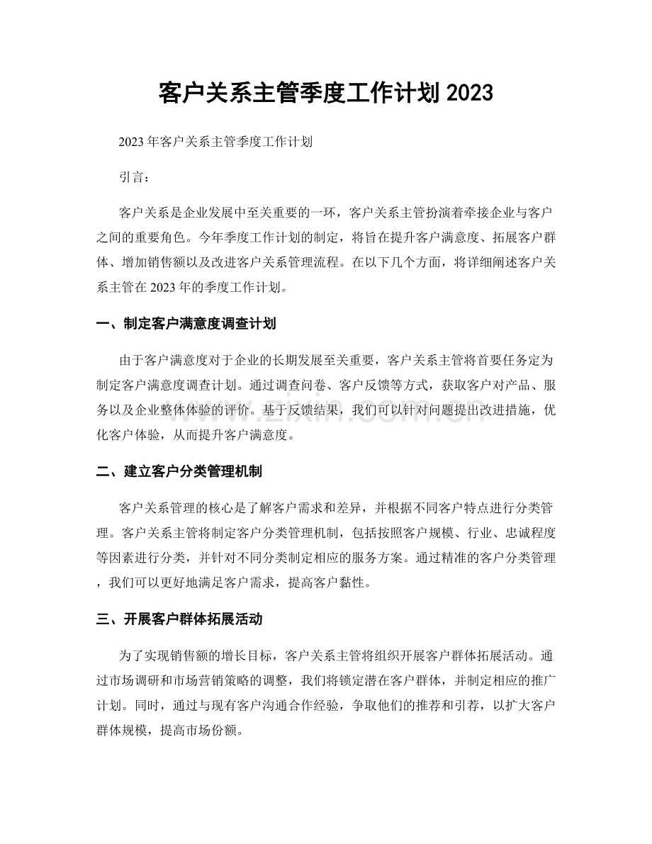 客户关系主管季度工作计划2023.docx_第1页