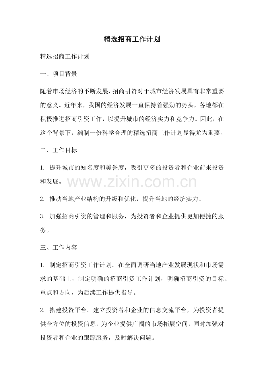 精选招商工作计划.docx_第1页