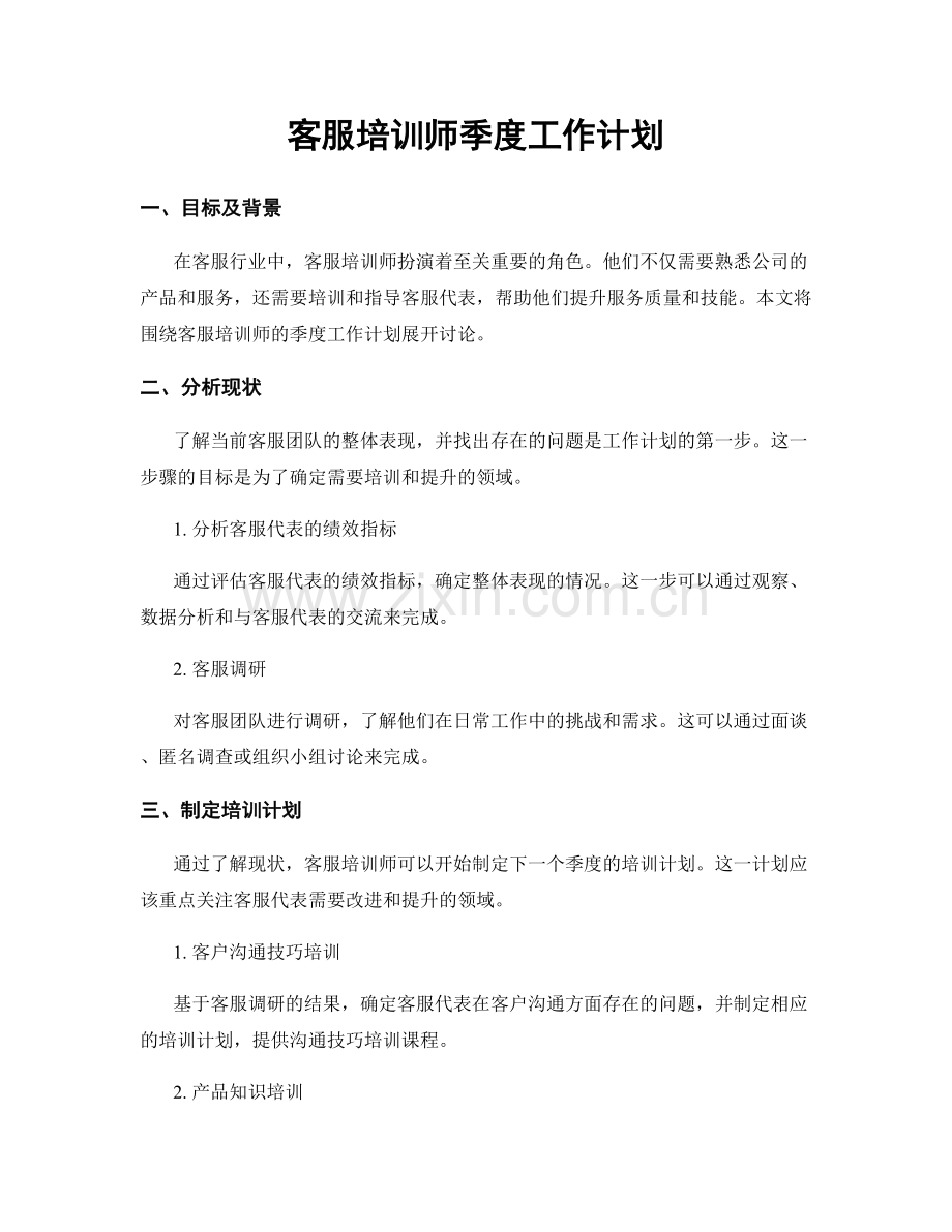 客服培训师季度工作计划.docx_第1页