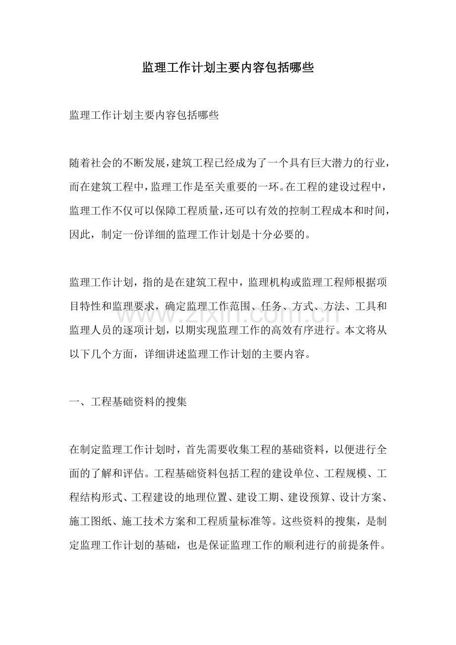 监理工作计划主要内容包括哪些.docx_第1页