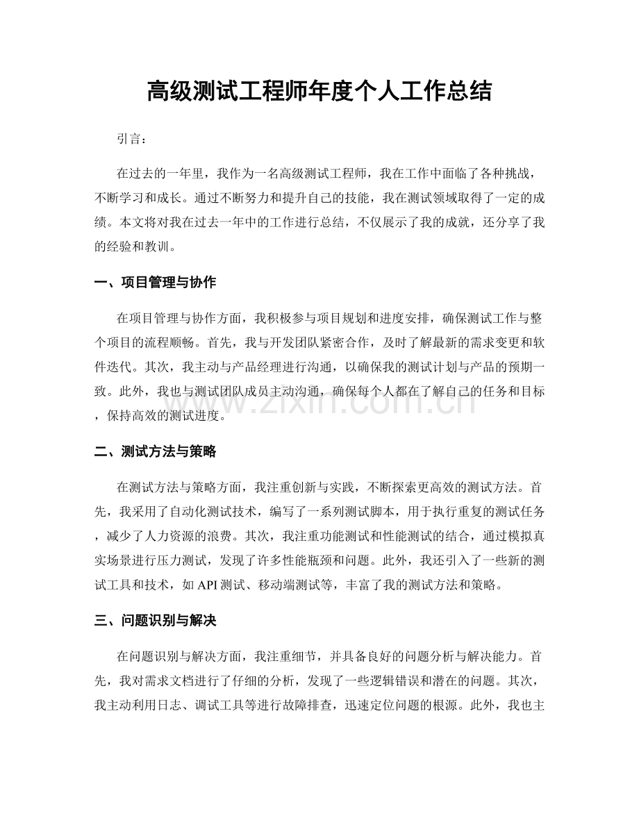 高级测试工程师年度个人工作总结.docx_第1页