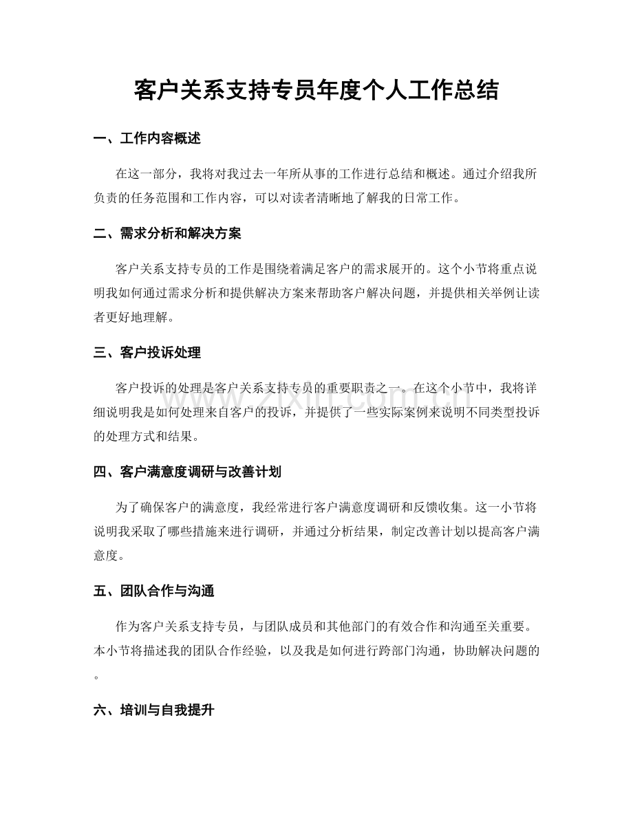 客户关系支持专员年度个人工作总结.docx_第1页