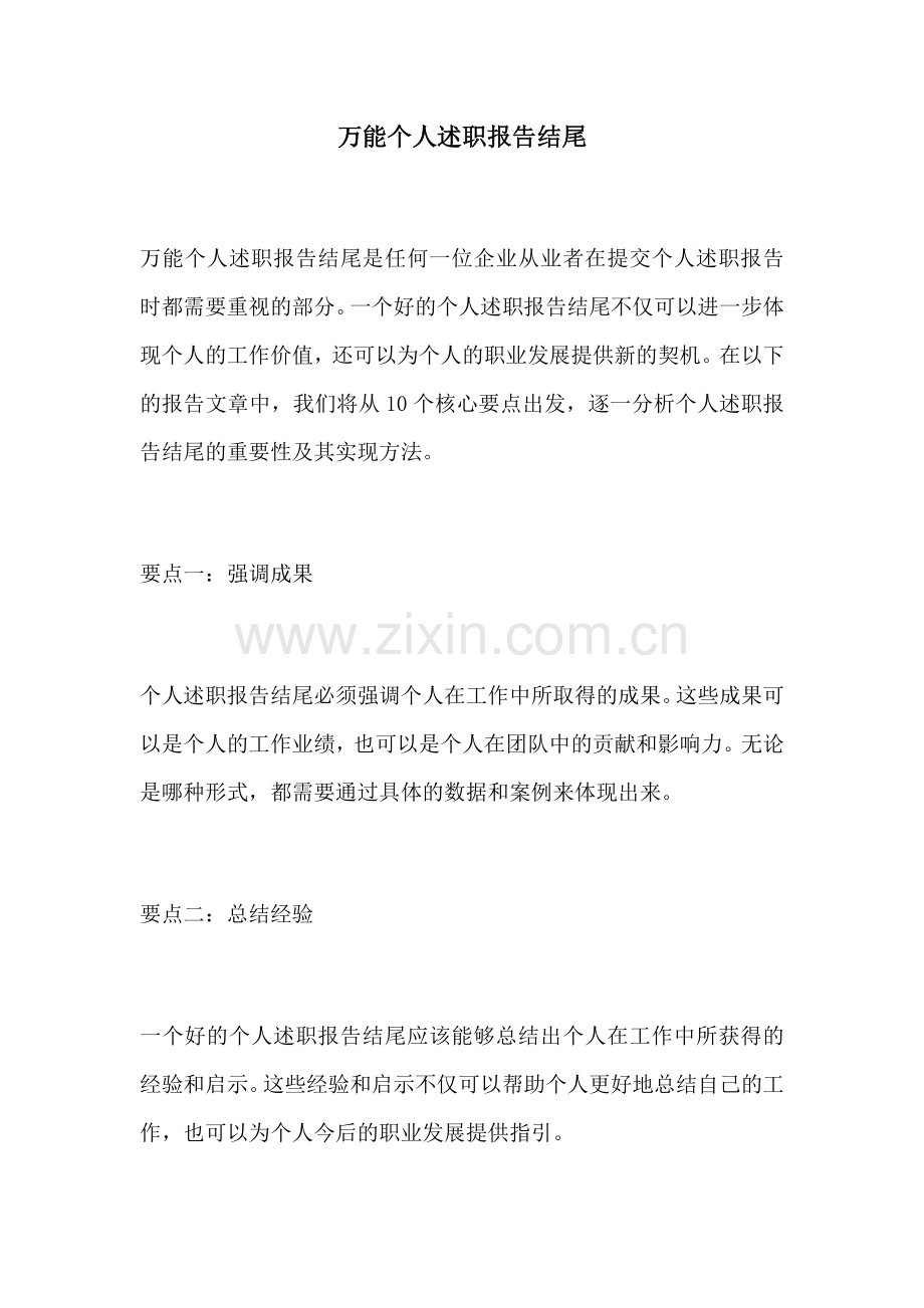 万能个人述职报告结尾.docx_第1页