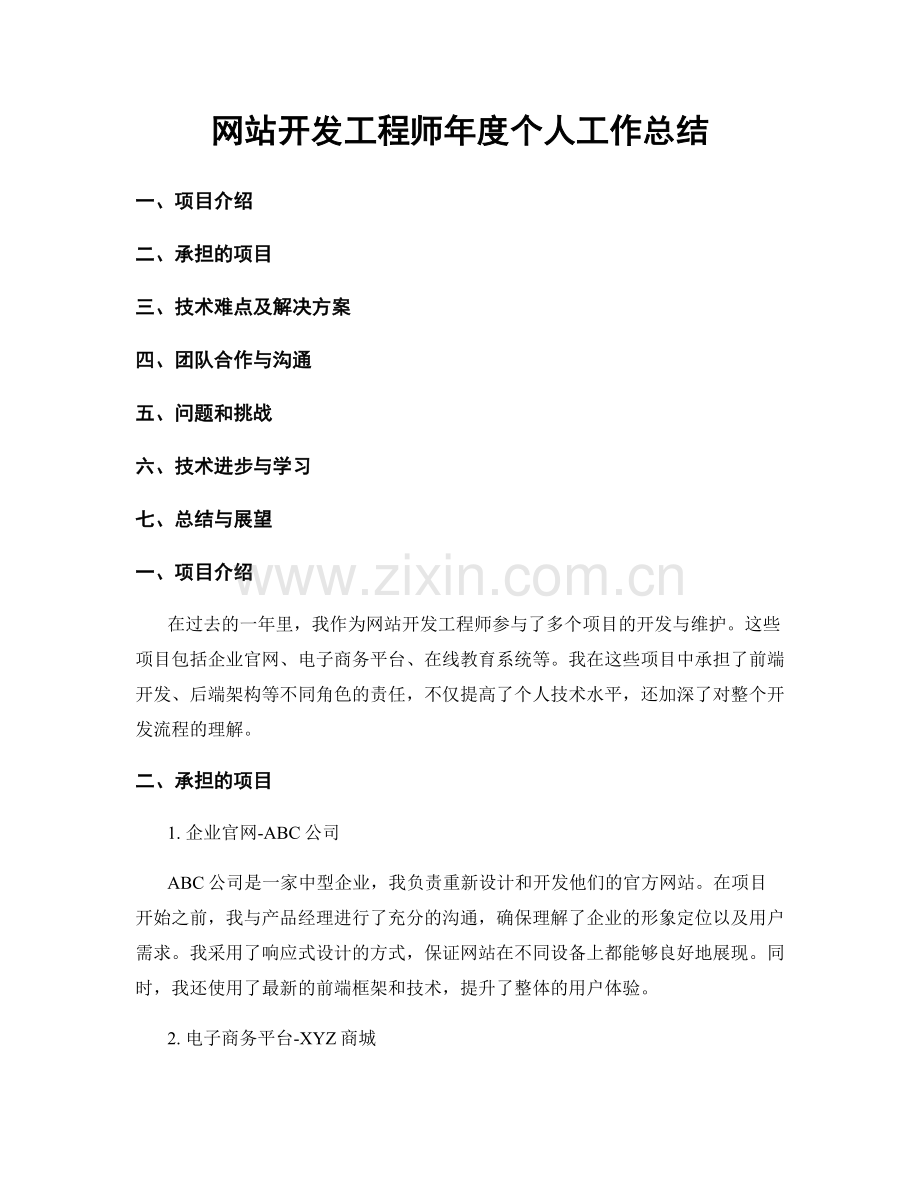 网站开发工程师年度个人工作总结.docx_第1页