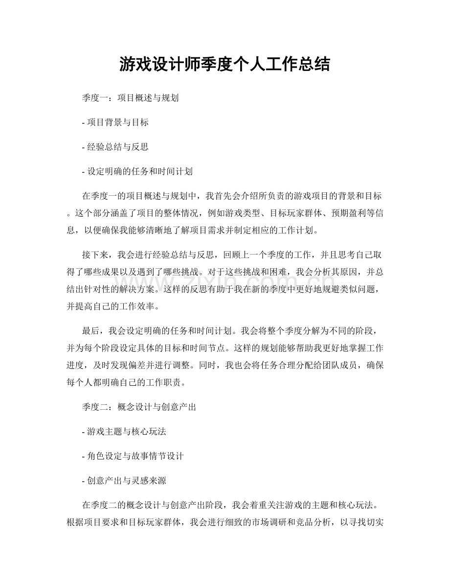 游戏设计师季度个人工作总结.docx_第1页