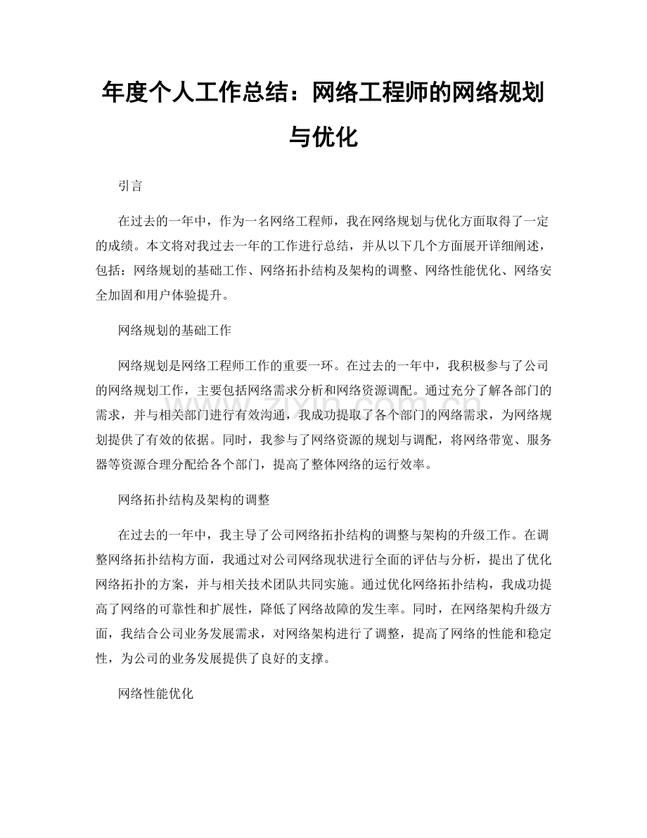 年度个人工作总结：网络工程师的网络规划与优化.docx_第1页