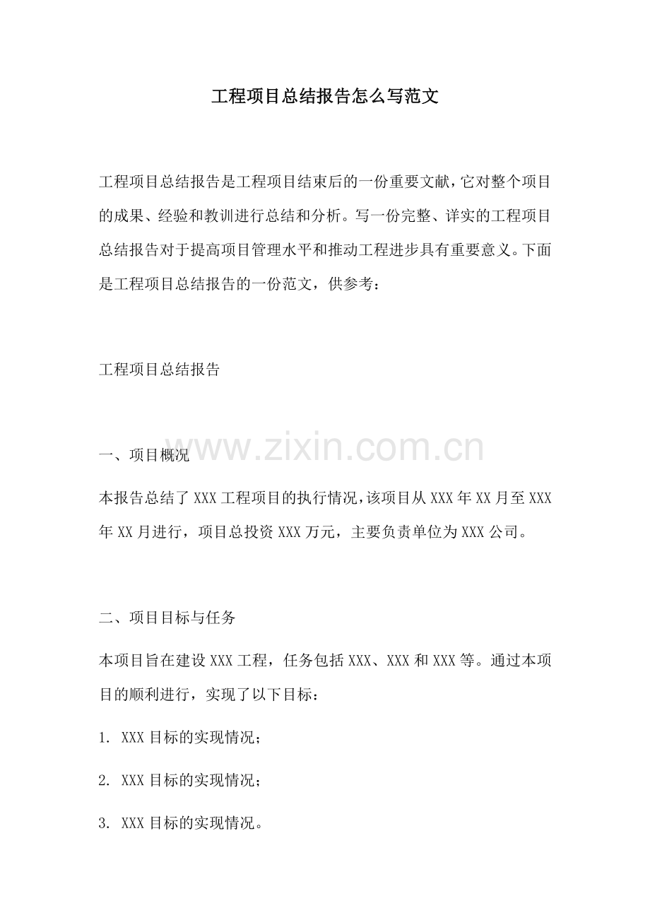 工程项目总结报告怎么写范文.docx_第1页