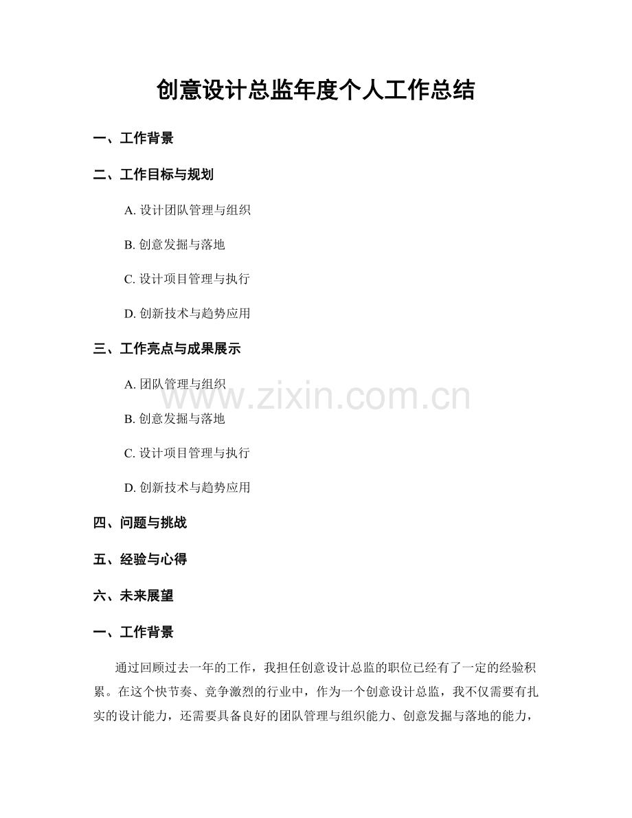 创意设计总监年度个人工作总结.docx_第1页