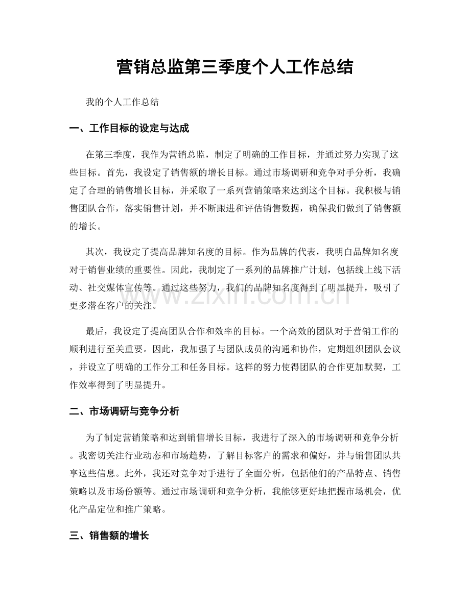 营销总监第三季度个人工作总结.docx_第1页