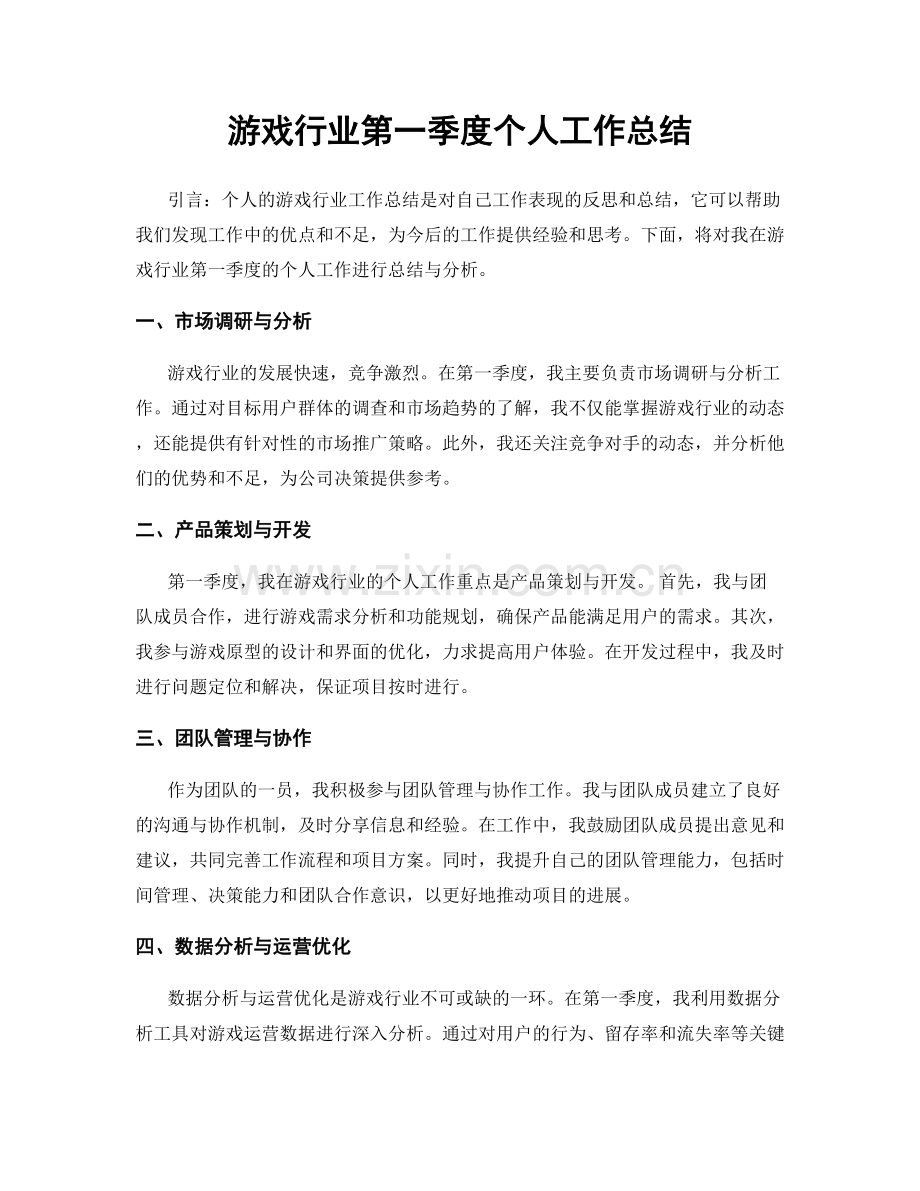 游戏行业第一季度个人工作总结.docx_第1页