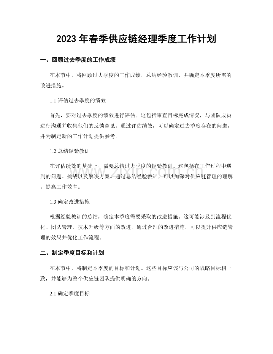 2023年春季供应链经理季度工作计划.docx_第1页