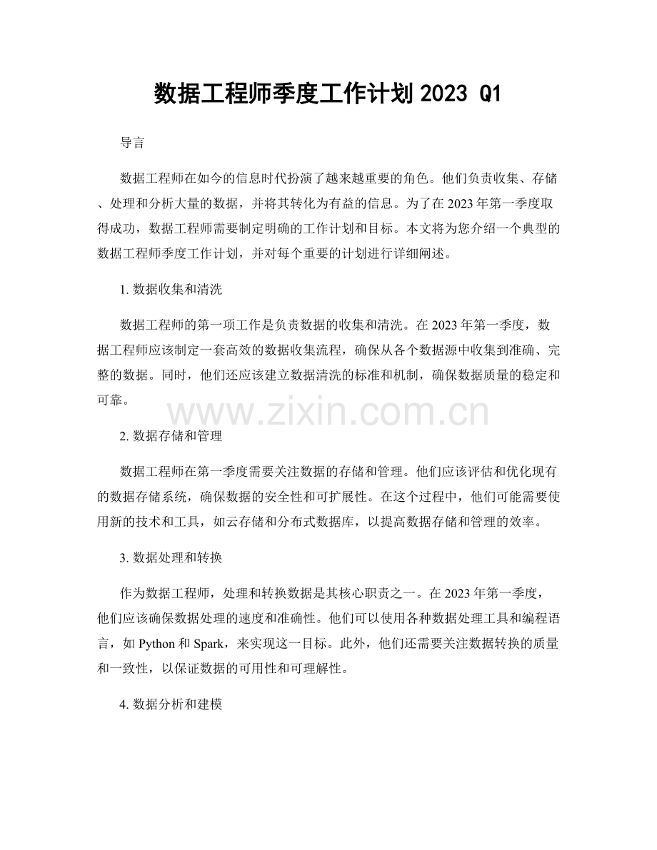 数据工程师季度工作计划2023 Q1.docx_第1页