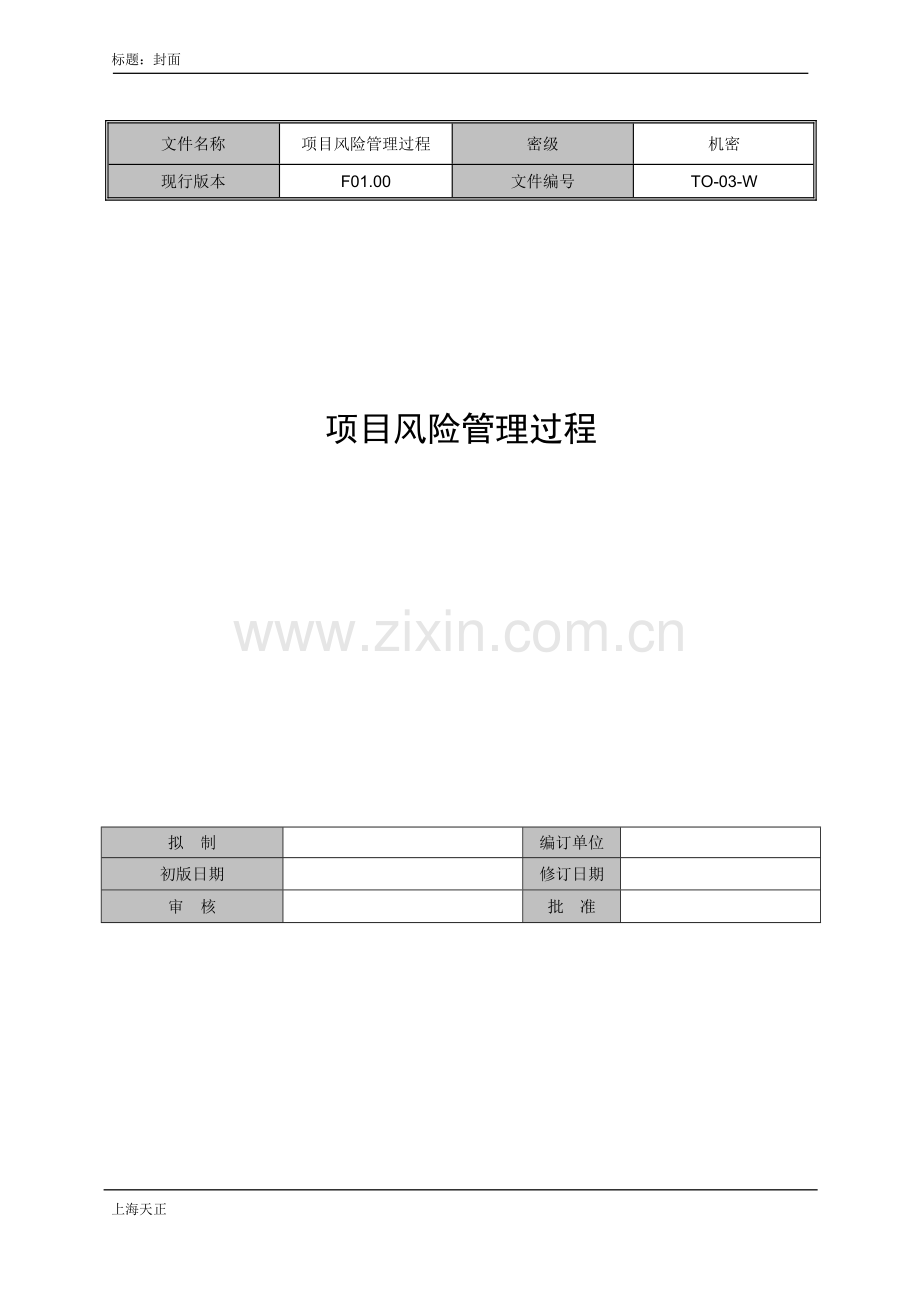 01-项目风险管理过程.doc_第1页