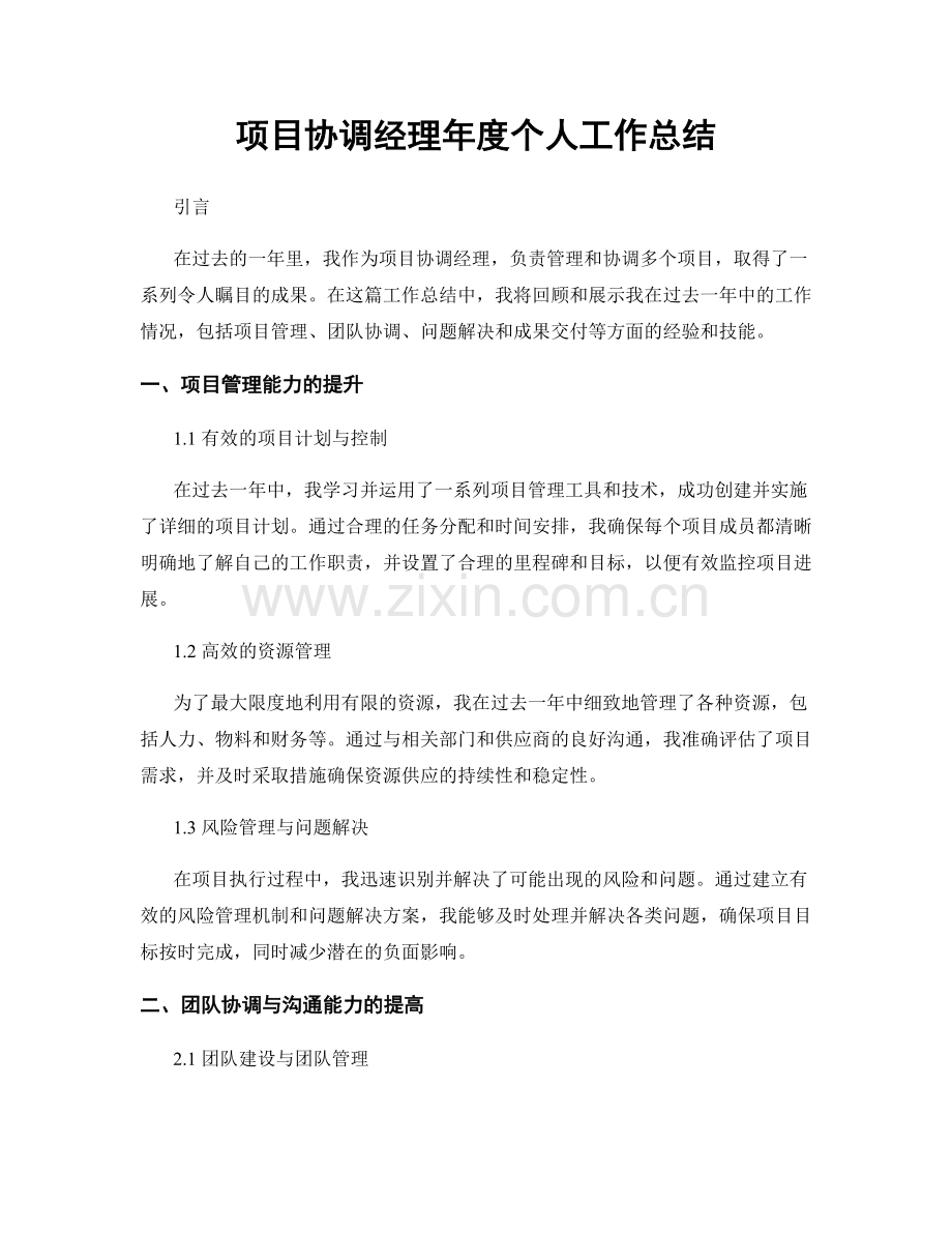 项目协调经理年度个人工作总结.docx_第1页