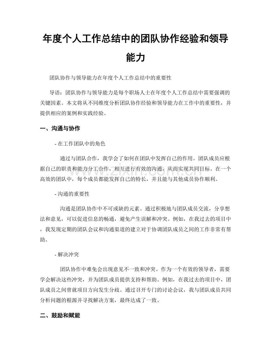 年度个人工作总结中的团队协作经验和领导能力.docx_第1页