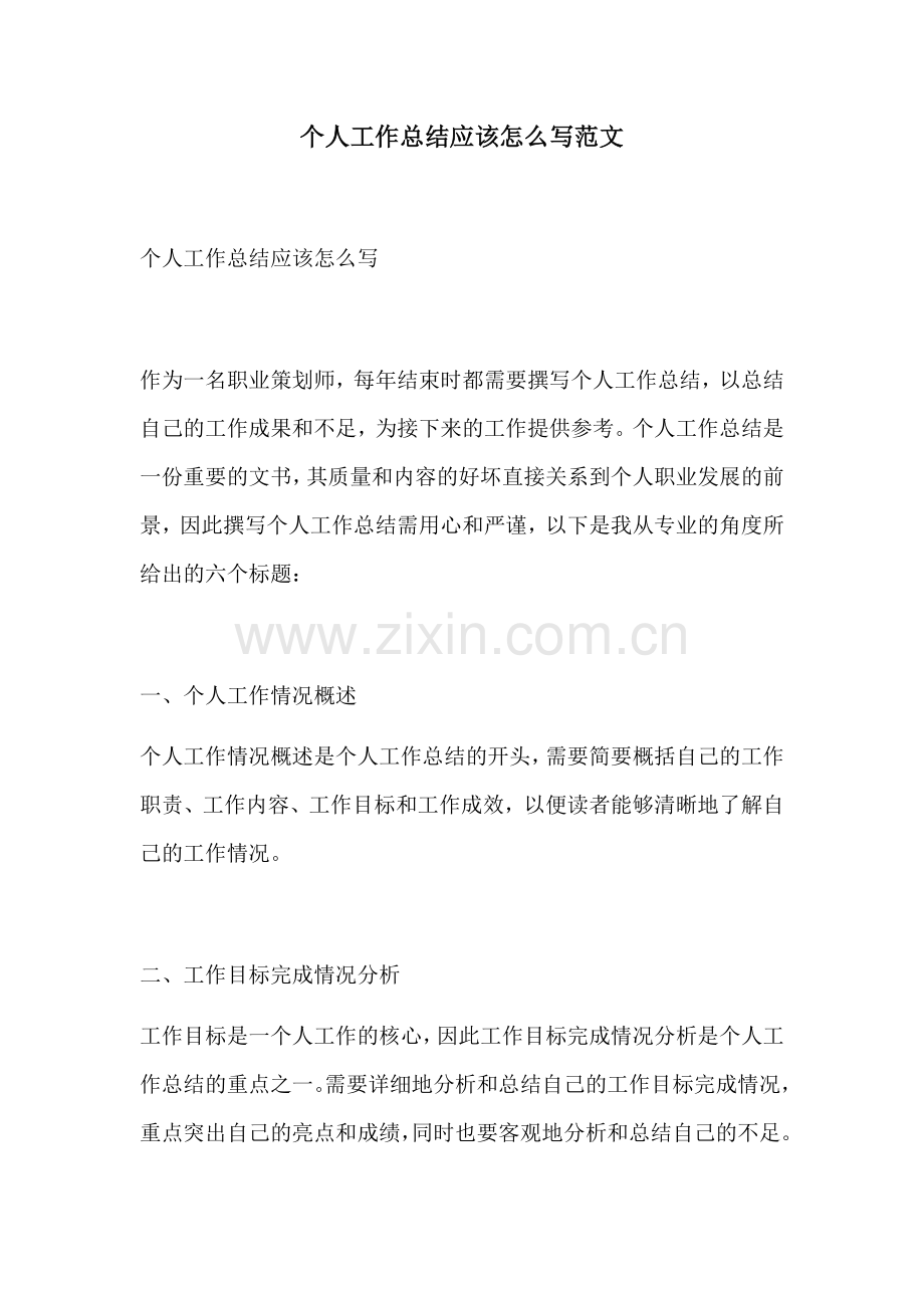 个人工作总结应该怎么写范文.docx_第1页