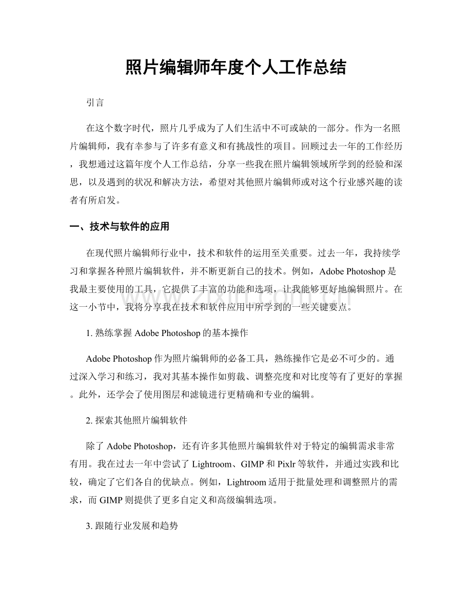 照片编辑师年度个人工作总结.docx_第1页