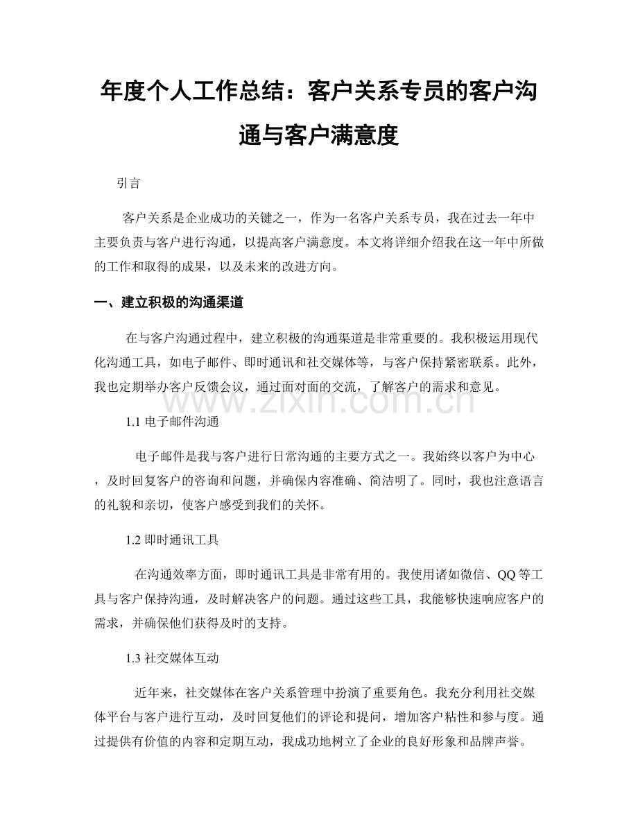 年度个人工作总结：客户关系专员的客户沟通与客户满意度.docx_第1页