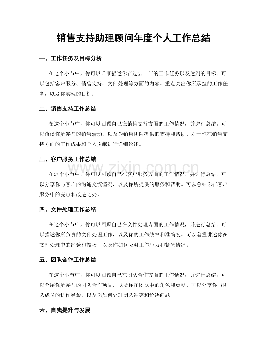 销售支持助理顾问年度个人工作总结.docx_第1页