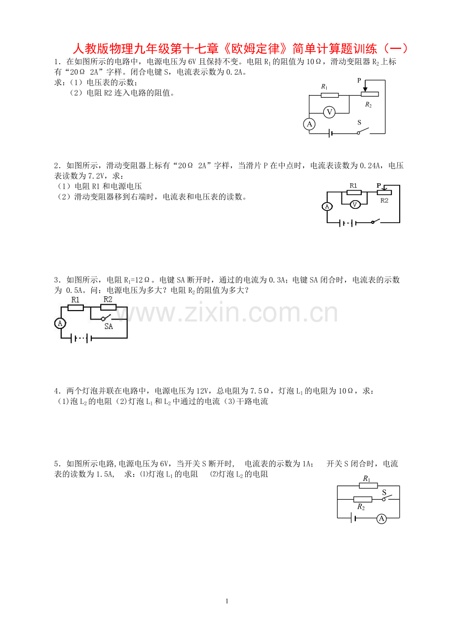 人教版九年级物理欧姆定律简单计算题.doc_第1页