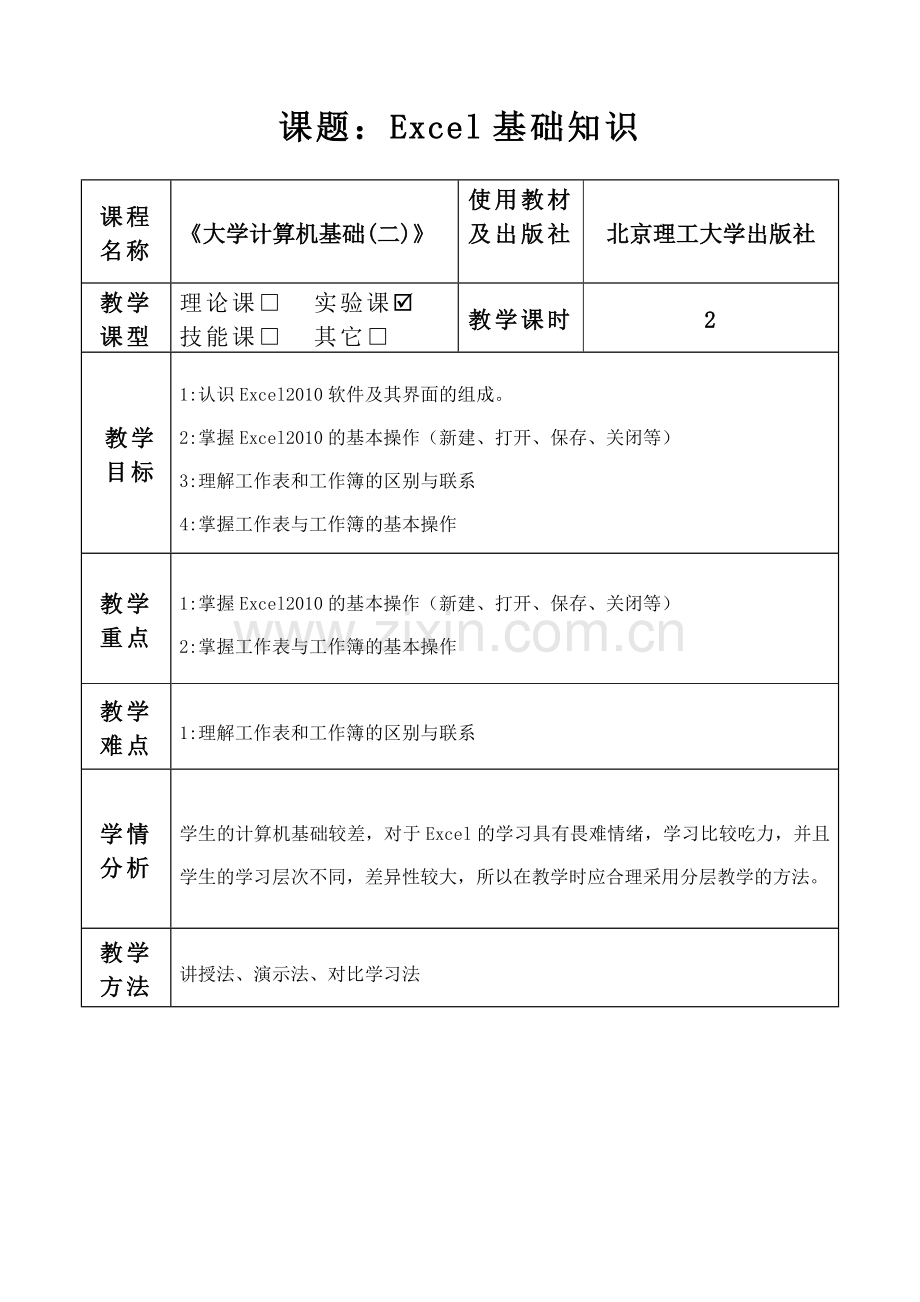 Excel基础知识教案.doc_第1页