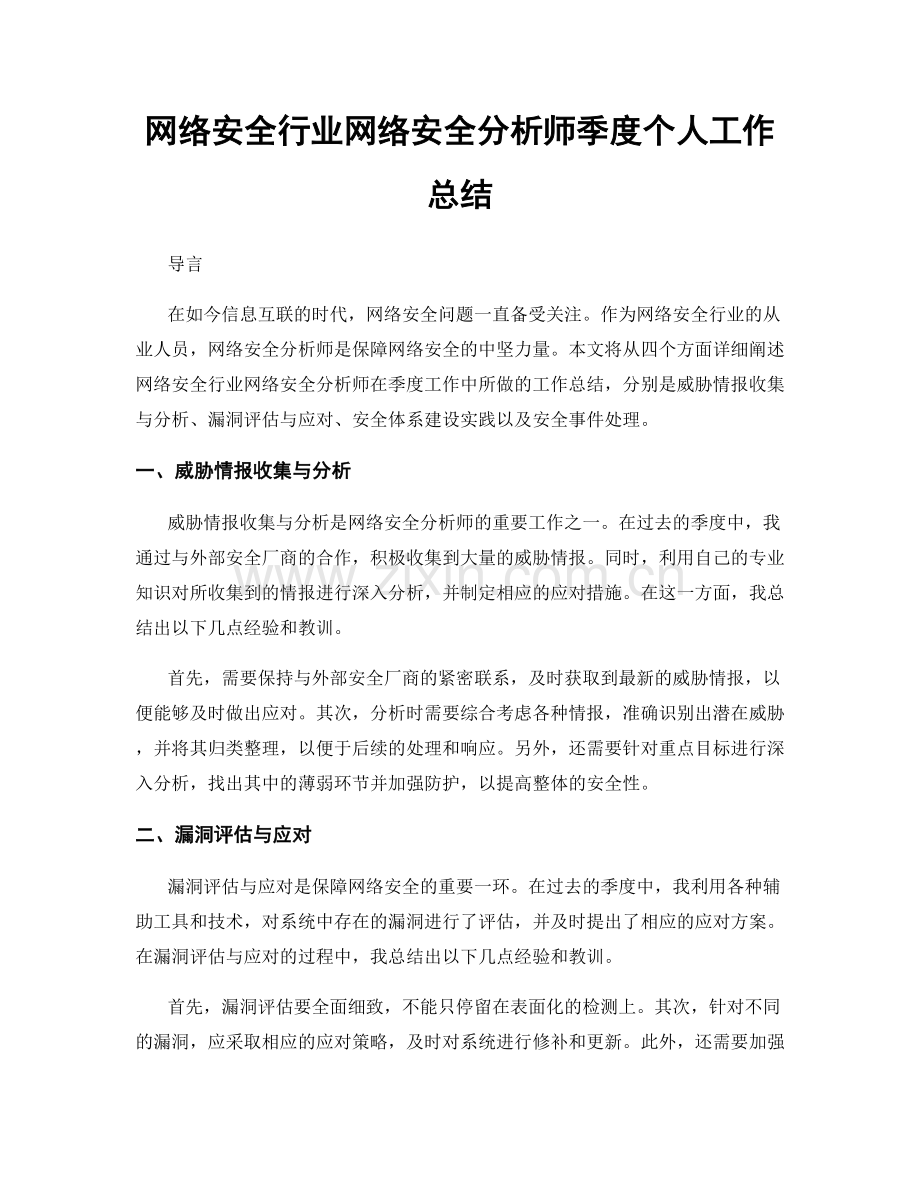 网络安全行业网络安全分析师季度个人工作总结.docx_第1页