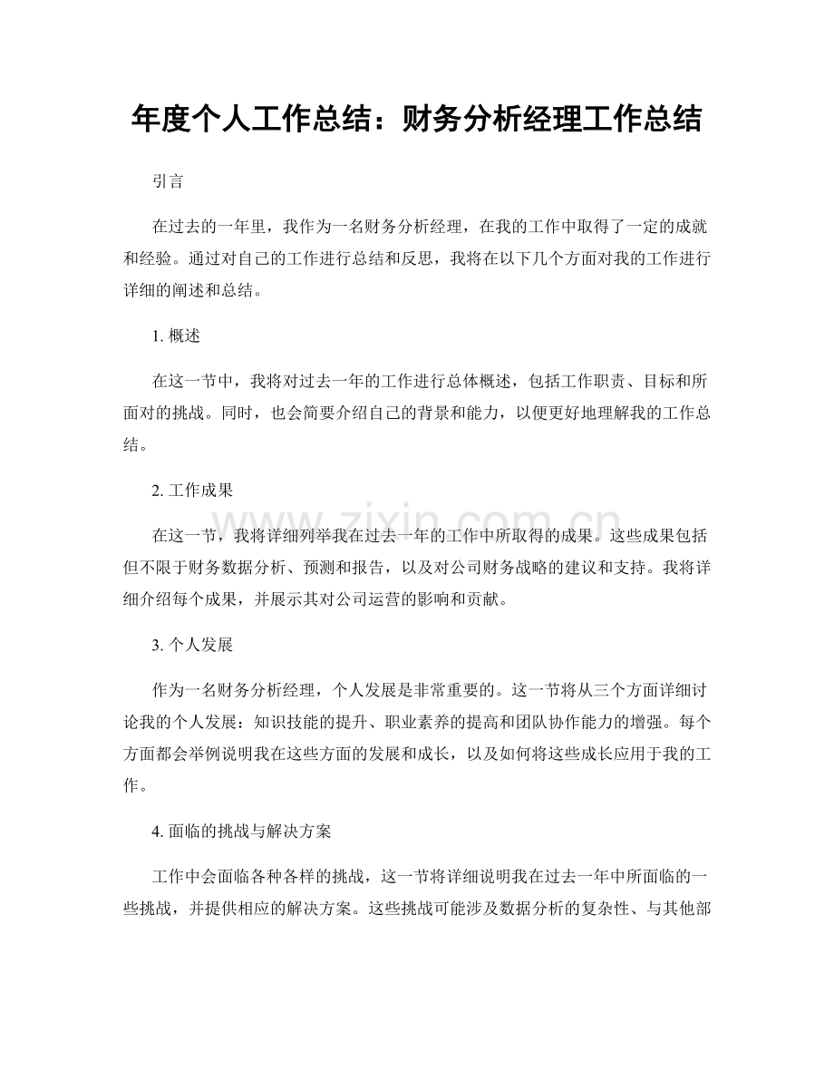 年度个人工作总结：财务分析经理工作总结.docx_第1页