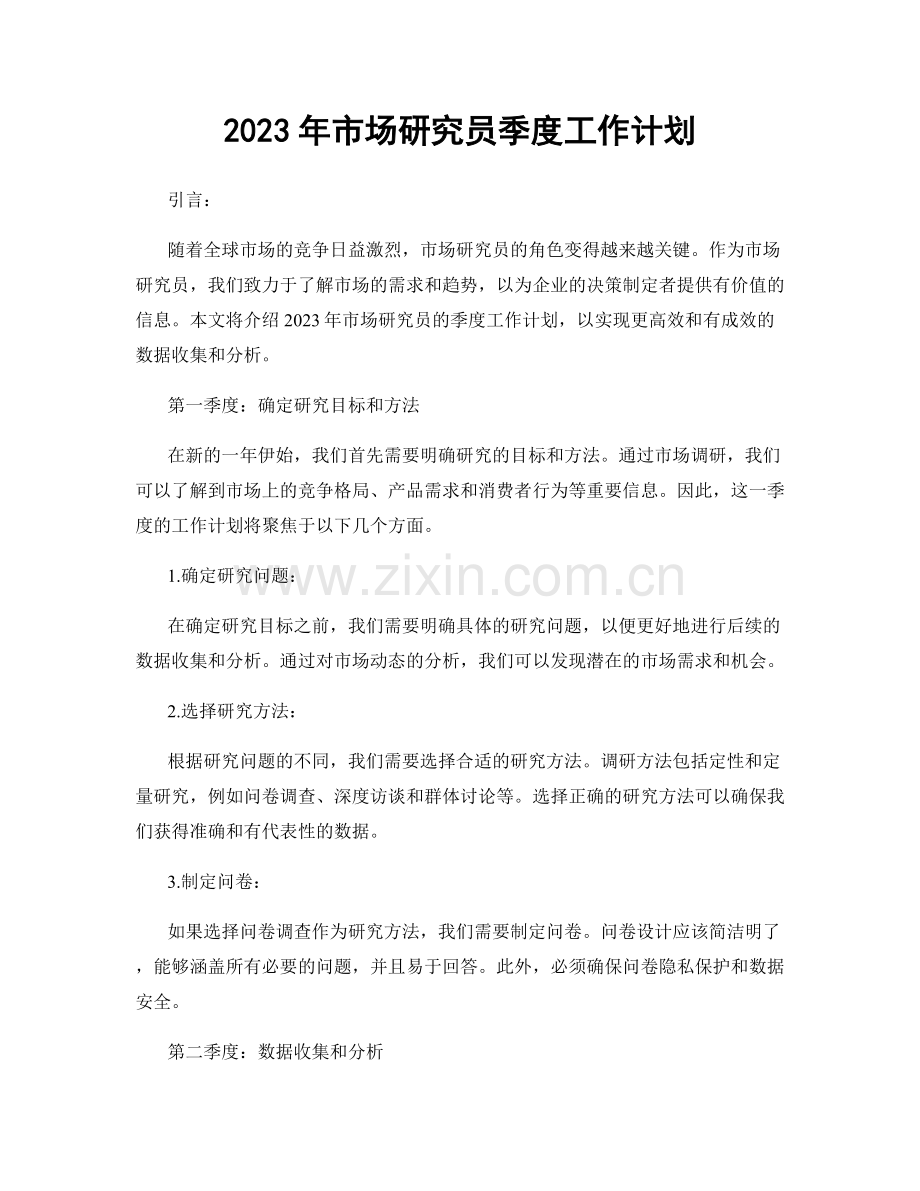 2023年市场研究员季度工作计划.docx_第1页