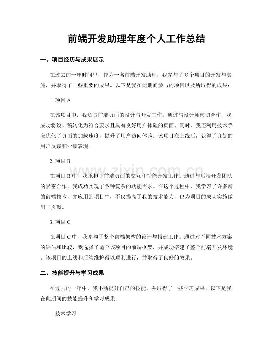 前端开发助理年度个人工作总结.docx_第1页