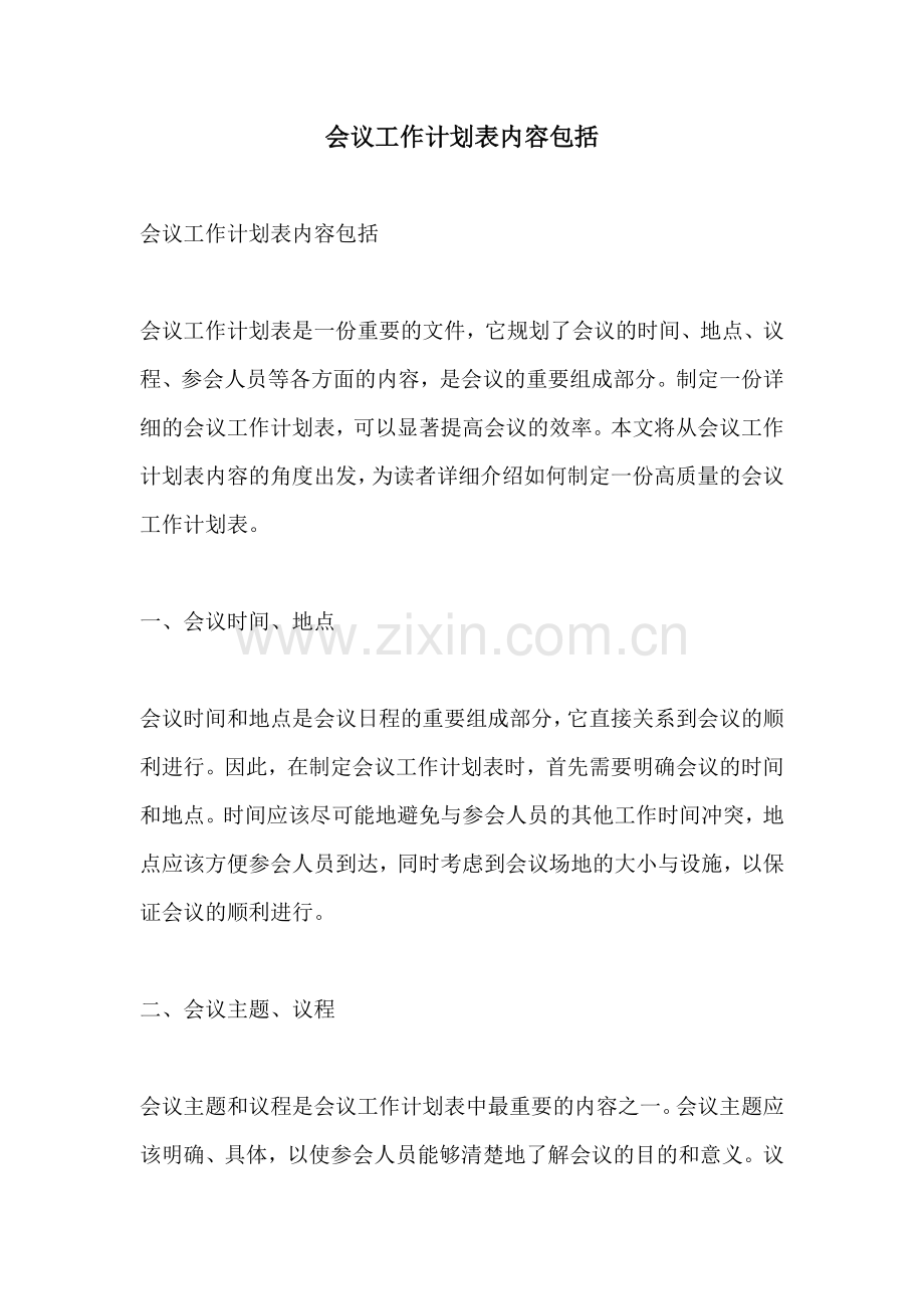 会议工作计划表内容包括.docx_第1页