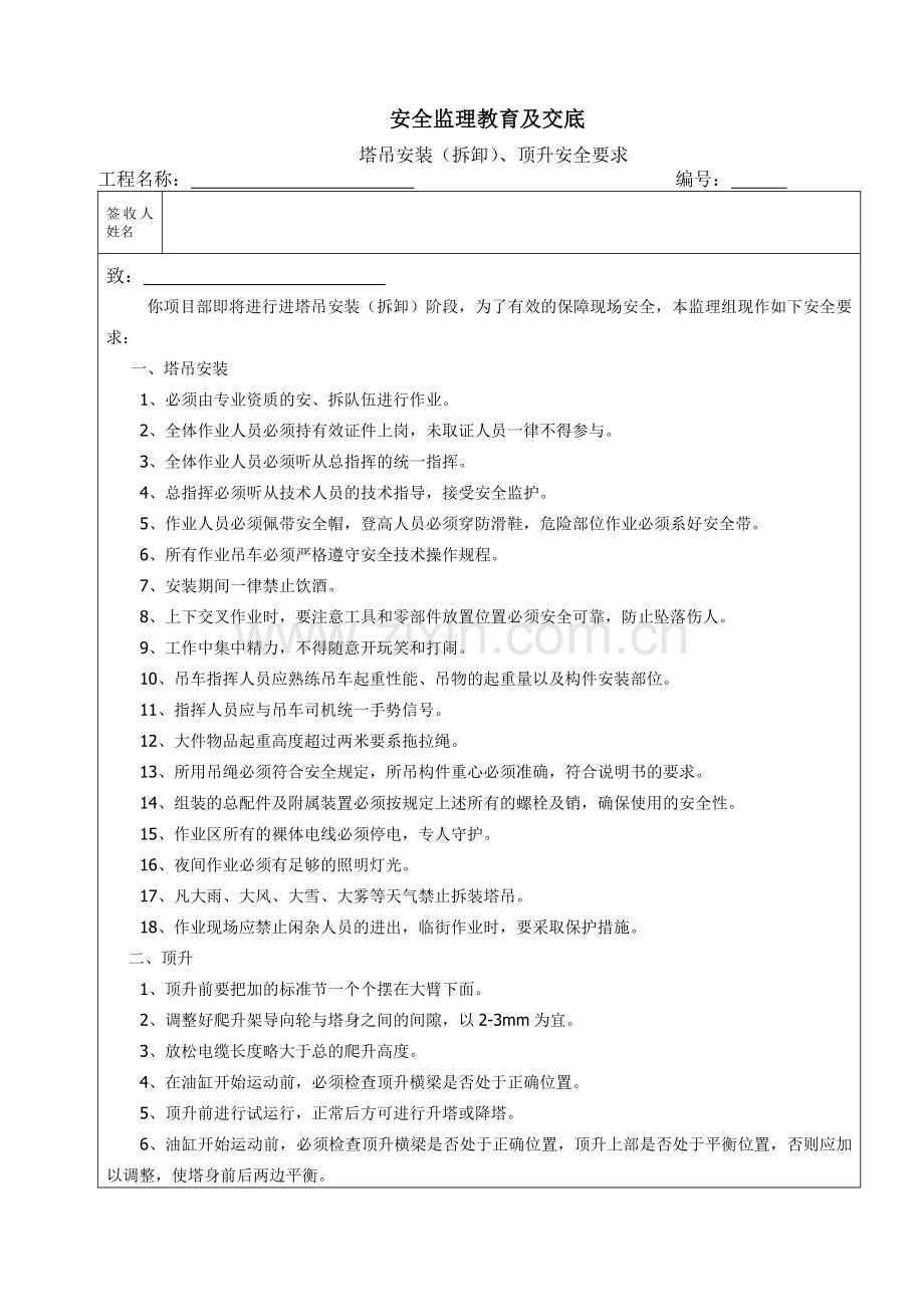 塔吊安装(拆卸)、顶升安全教育及交底.doc_第1页