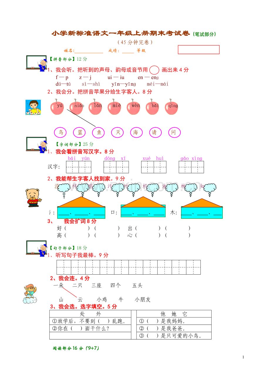 小学语文一年级上册期末考试卷.doc_第1页