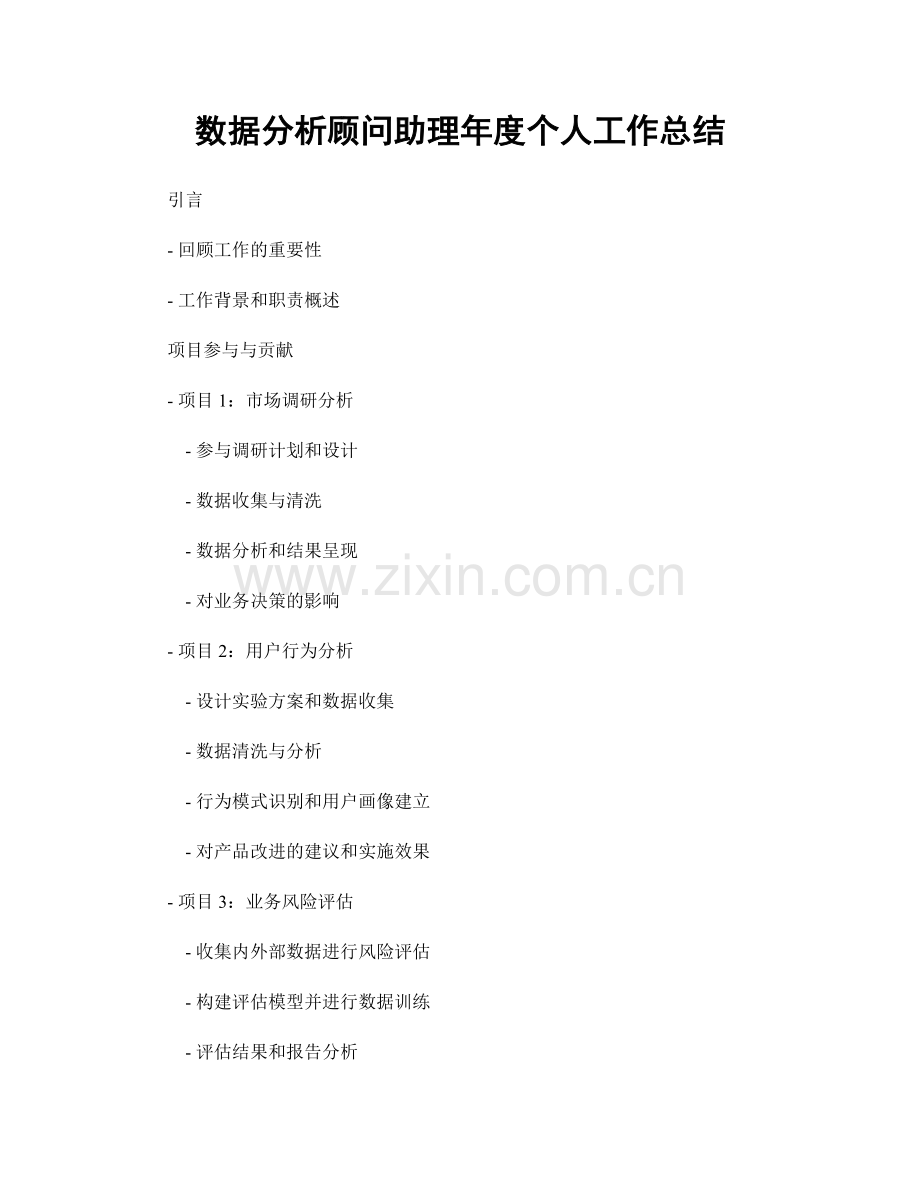 数据分析顾问助理年度个人工作总结.docx_第1页