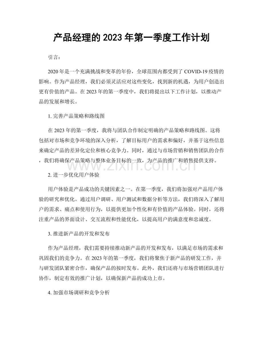 产品经理的2023年第一季度工作计划.docx_第1页