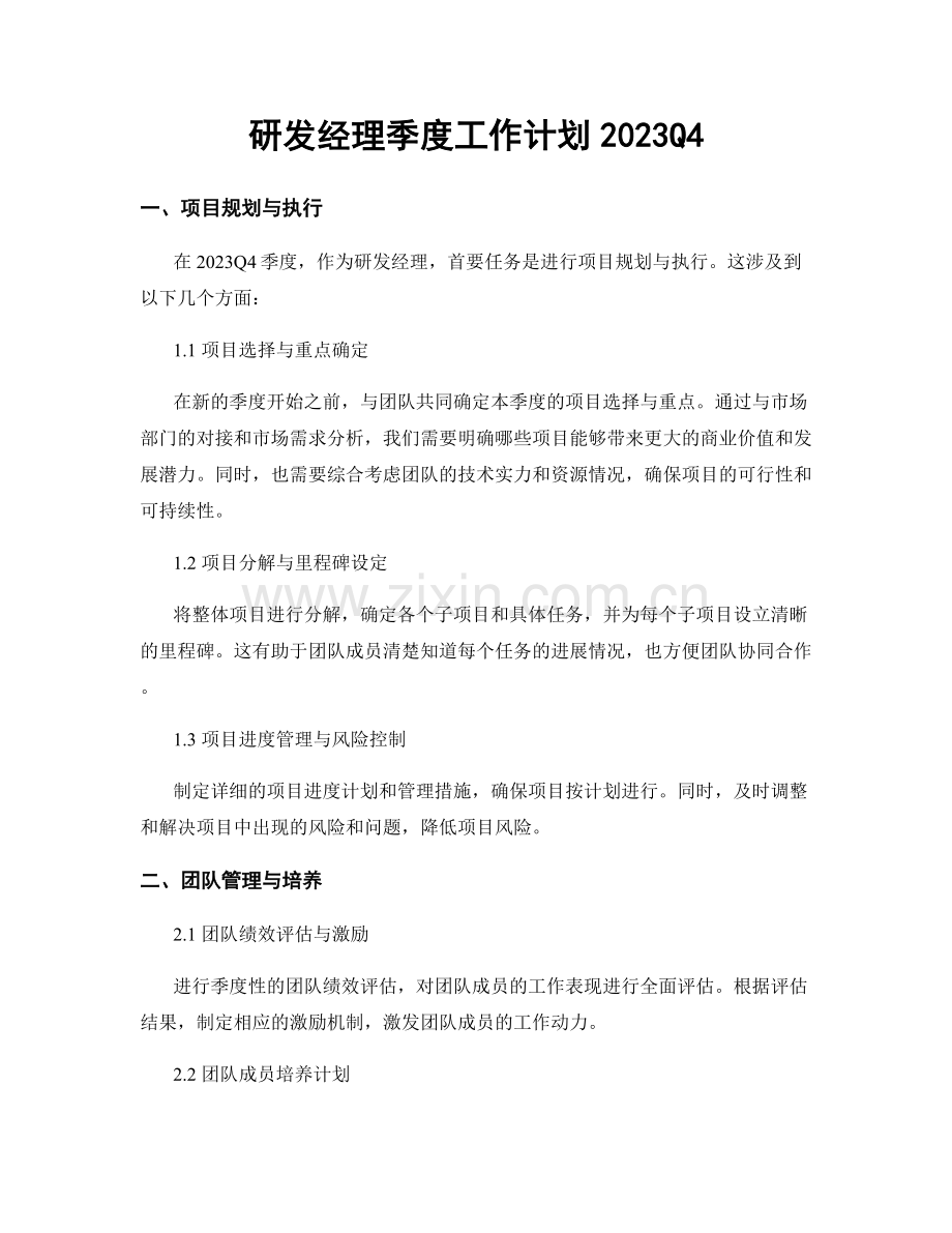 研发经理季度工作计划2023Q4.docx_第1页