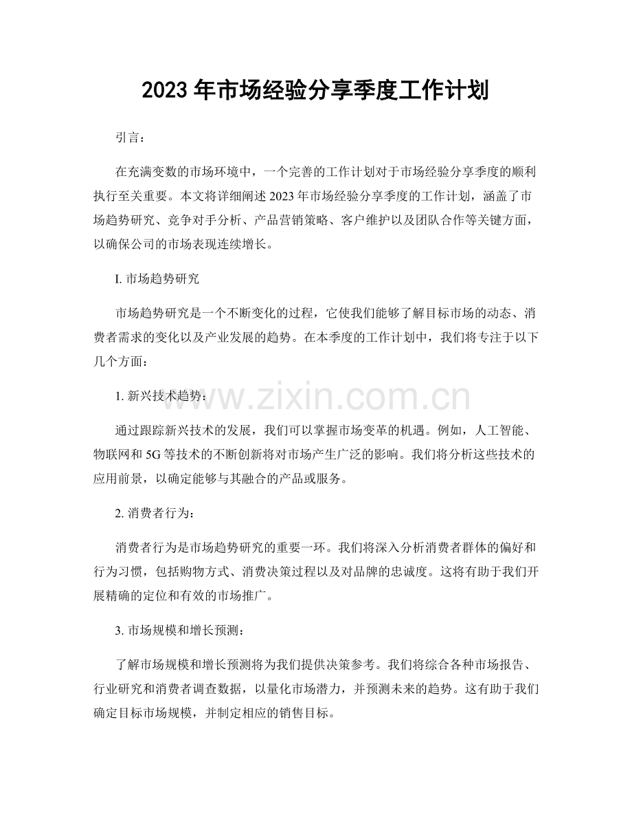 2023年市场经验分享季度工作计划.docx_第1页