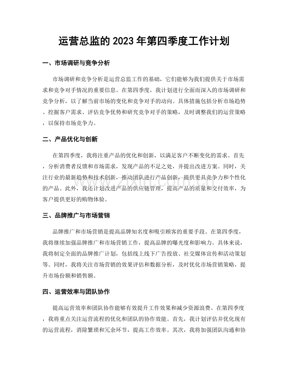 运营总监的2023年第四季度工作计划.docx_第1页